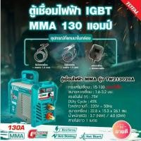ราคา Total รุ่น TW213028A ตู้เชื่อมอินเวอร์เตอร์ MMA IGBT 130A Inverter Welding Machine เครื่องเชื่อม ตู้เชื่อมไฟฟ้า (1733567697601856560)