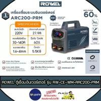 ราคา ROWEL เครื่องเชื่อมไฟฟ้า รุ่น ARC200-PRM 140A 220V INVERTER WELDING MACHINE ตู้เชื่อม เหล็ก สเตนเลส (1733170466459649080)