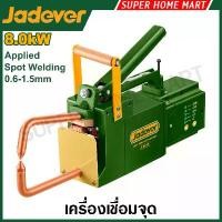 ราคา Jadever เครื่องเชื่อมจุด 0.6 - 1.5 มม. รุ่น JDSWD081 ( Spot welding machine ) เครื่องเชื่อมสปอต (1733649192096400689)