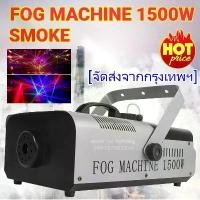 ราคา COOLBAR-Smoke 1500w Fog machine สโมค1500w เครื่องทำควัน (1729908907984194340)