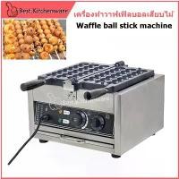 ราคา เครื่องทำวาฟเฟิลทรงกลมเสียบไม้ 7 ลูก Waffle ball stick machine เตาทำขนม ระบบไฟฟ้า รุ่น1103F (1733902420678378674)