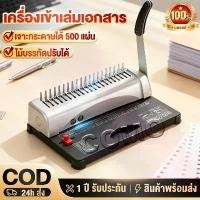 ราคา เครื่องเข้าเล่มเอกสาร Binding Machine เครื่องสันกระดูกงู เจาะกระดาษ เข้าเล่มกระดูกงู สันห่วง บอดี้เหล็ก 100% ของแท้ (1733770792919402220)