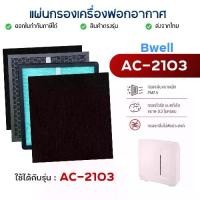 ราคา ไส้กรองเครื่องฟอกอากาศ Bwell AC-2103 แผ่นกรอง 4 ขั้นตอน Hepa Carbon Humidifier Filter กรองฝุ่น กรองกลิ่น กรองเชื้อโรค (1734109517845661439)