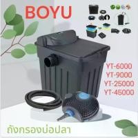 ราคา BOYUถังกรองบ่อปลารุ่น YT-6000 YT-9000 YT-25000 YT-45000 (ถังกรองบ่อปลา สำหรับตู้ปลา พร้อมหลอดUV ระบบ Bio-Filter) (1733813451752900172)