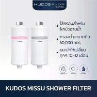 ราคา [พร้อมส่ง] KUDOS Missu Shower Filter ไส้กรองสำหรับฝักบัวอาบน้ำ ไส้กรองตัวกรองน้ำประปา (1734209427412060150)