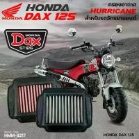 ราคา ♘ของแท้ Hurricane Air Filter HM-8217 DAX125 กรองอากาศแต่ง มอเตอร์ไซด์ Hurricane แท้ 100%♙ (1733895550554048227)