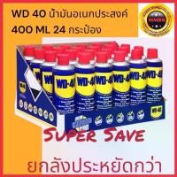 ราคา ล็อตใหม่ 2024 WD-40 WD 40 WD40 น้ำมันหล่อลื่นอเนกประสงค์ เล็ก191 ใหญ่ 400 ML.ครึ่งลัง/1ลัง WD 40 contact cleaner 360 ML (1733954066418926921)