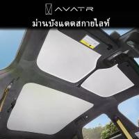 ราคา Premium Avatr 11 Sunroof Sunshade Foldable Car Roof Insulation Curtain UV Heat Protection Sunshade Modification Accessories Tropical Heat Resistant Cooling Interior DIY Easy Install (17341384915932625