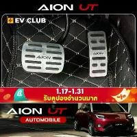 ราคา Non-Slip Accelerator & Brake Pedal Cover for GAC Aion UT SUV EV RT. Sporty Aluminium Alloy Interior Modification for Aion UT RT. Anti-Scratch Wear-Resistant Plug & Play (1734096350216094941)