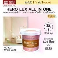 ราคา ฮีโร่ ลักซ์ สีทาบ้าน (ภายใน) ALL IN 1 ชนิดด้าน สีทับหน้าและรองพื้นในตัว ทาผนัง ทาฝ้า HERO LUX (Interior) (1734089275058587321)
