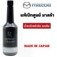 ราคา น้ำยาล้างหัวฉีด mazda Deposit Cleaner ผลิตภัณฑ์กำจัดคราบเขม่า น้ำยา ล้างหัวฉีด เครื่องยนต์ เบนซิน แท้เบิกศูนย์ มาสด้า (1734207499411883330)