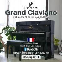 ราคา Pastel Grand Claviano Upright Digital Piano เปียโนดิจิตอล 88 คีย์ Hammer Action / ต่อ Bluetooth ได้ / ระบบเสียงจากฝรั่งเศส + แถมฟรีเก้าอี้ ** ประกันศูนย์ 1 ปี ** (1734271651473753375)