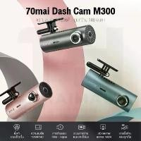 ราคา 70mai M300 Dash Cam Car Camera 2k WDR กล้องติดรถยนต์อัจฉริยะ ความคมชัด 1296P ของแท้ 100% รับประกันศูนย์ไทย 1ปี (1734375160665310997)