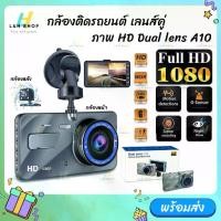 ราคา 【ส่งฟรี】 ✩กล้องติดรถยนต์ รุ่น A10 (จอปกติไม่ใช่ระบบสัมผัส) ภาพชัด Full HD กล้องหน้า-หลัง WDR+HRD หน้าจอ4.0" Car Camera♙ (1733713950289986919)
