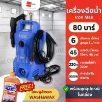ราคา [ประกัน 1 ปี] SUMO เครื่องฉีดน้ำ รุ่น IRON MAN 80 บาร์ 950 วัตต์ เครื่องฉีดน้ำแรงดันสูง เครื่องล้างรถ (1733621039943157231)