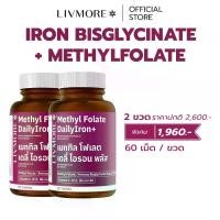 ราคา [2 ขวด Pre-Order] LIVMORE MethylFolate DailyIron+ เสริมธาตุเหล็กโลหิตจาง ดูดซึมง่าย Iron Bisglycinate (1734138490648757882)