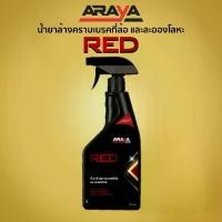 ราคา น้ำยาล้างคราบเบรคที่ล้อ ละอองโลหะ Red (500ml) by ARAYA Ph Neutral Iron Remover (1733518728549205055)