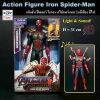 ราคา Action Figure Iron Spider-Man Light & Sound! 31cm โมเดล ฟิกเกอร์ ไอรอน สไปเดอร์แมน มีเสียงมีไฟ เมื่อกดปุ่มที่หน้าอก (1734295414341731712)