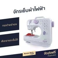 ราคา [COD] ขายดี จักรเย็บผ้าไฟฟ้า กรอด้ายเข้าเอง เลือกลายตะเข็บได้ - จักรเย็บไฟฟ้า จักรเย็บผ้า จักรเย็บมินิ จักรมินิ จักรเย็บผ้ามินิ จักรไฟฟ้า จักเย็บผ้า จักเย็บผ้ามินิ จักเย็บไฟฟ้า จ (1733370820026139969)
