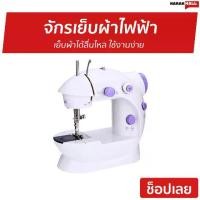 ราคา [พร้อมส่ง] ขายดี จักรเย็บผ้าไฟฟ้า เย็บผ้าได้ลื่นไหล ใช้งานง่าย - จักรเย็บไฟฟ้า จักรเย็บผ้า จักรเย็บมินิ จักรมินิ จักรเย็บผ้ามินิ จักรไฟฟ้า จักเย็บผ้า จักเย็บผ้ามินิ จักเย็บไฟฟ้า (1733371426650686785)