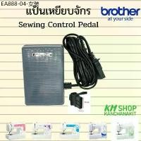 ราคา Brother แป้นเหยียบจักร (sewing control pedal) สำหรับจักรบราเดอร์ รุ่น ja1400, jv1400, ja1450nt, gs2700, gs3700p (1734034396352120589)