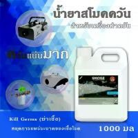 ราคา SMOKE ฆ่าเชื้อ Fog Fluid น้ำยาสโมค 1000ml สูตร ฆ่าเชื้อ Kill Germs กลิ่น หอม น้ำยาทำควัน Smoke Fog Machine (1734234292809139712)