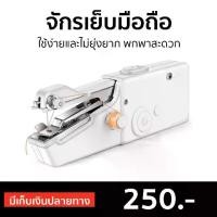 ราคา [จัดส่งทันที] ขายดี จักรเย็บมือถือ ใช้ง่ายและไม่ยุ่งยาก พกพาสะดวก - จักรเย็บผ้ามือถือ จักรมือถือ จักรเย็บผ้าไฟฟ้า จักรเย็บผ้า จักรเย็บไฟฟ้า จักรเย็บมินิ จักรเย็บผ้ามินิ จักเย็บผ้ (1733405532828436465)