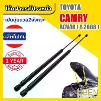 ราคา ขาย โช๊คฝากระโปรงหน้า โตโยต้า แคมรี่ ACV40 ปี 2006-2011 Gas strut Hood strutfor TOYOTA CAMRY ACV40 ปี 2006-2011 (1733088602777094091)