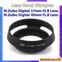 ราคา Hood Olympus M.Zuiko Digital 17mm f2.8 Lens , M.Zuiko Digital 45mm f1.8 Lens .... ฮูดเลนส์ Lens Hood JJC Olympus LH-37EP จัดส่งเฉพาะจุด (1733754136249795596)
