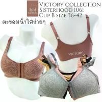 ราคา ชุดชั้นในไม่มีโครง sister hood 1061 คัพB ตะขอหน้า เก็บทรงสวย ใส่สบาย ง่ายๆแค่ติดตะขอด้านหน้า (1733914232125622092)