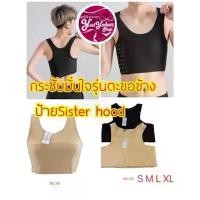 ราคา 301#เสื้อกล้ามทอมป้ายSister hoodแบบครึ่งตัว มีสเตย์ในตัวกระชับแน่น บล็อกบัสเตอร์ (1734350283701585156)