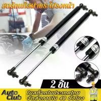 ราคา [COD] [tiktok][พร้อมส่ง] 2 ชิ้น รถ Bonnet Hood Lift โช๊คค้ำฝากระโปรงหน้า โช๊คฝากระโปรง สำหรับรถ โช๊คฝากระโปรงหลัง โช๊คฝาท้าย (1733128122337559906)