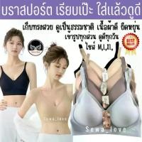 ราคา เสื้อสปอร์ตบรา แฟชั่น sister hood 1074 บราไร้โครง โอบอุ้ม กระชับทรง อกสวย เรียบเนียน (1733381939882460492)