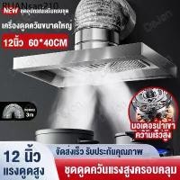 ราคา DEJON 120W เครื่องดูดควัน ดูดควันในครัว 12นิ้ว 3mท่อ พัดลมดูดควันในครั แรงดูดแรงสูง 201สแตนเลสพัดลมดูดควัน Range Hood (1734267187631588804)