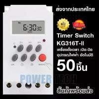 ราคา Timer Switch 220V 25A KG316T-ll เครื่องตั้งเวลา เปิด-ปิด อุปกรณ์ไฟฟ้า อัตโนมัติ (1734180412038350330)