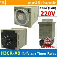 ราคา [ 1ชุด ] H3CR-A8 ตัวตั้งเวลา H3CR-A8 Timer Relay ไทม์เมอร์ 220VAC ไทม์เมอร์ 8ขากลม ตัวตั้งเวลา เครื่องตั้งเวลา PNC คอ... สินค้าขายดี (1733421271020373950)