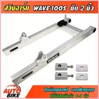 ราคา ขาย สวิงอาร์ม WAVE 100S / WAVE 100S U-BOX ยืด 2 นิ้ว อาร์มกล่อง สวิงอาร์ม เวฟ ยูบ็อก มีเนียม พร้อมชุดหางปลาครบชุด (1733275069362178034)