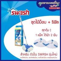 ราคา แนะนำ แนะนำ SWASH Easy Wring & Clean Spin Mop Handle Set - สวอช อีซี่ริงแอนด์คลีน ชุดด้ามถังปั่นและผ้ารีฟิล อะไหล่ไม้ม็อบ ไม้ถูพื้น ด้ามม็อบ ม็อบถูพื้นTikTok (1734071967696323612)