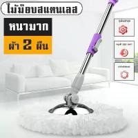 ราคา [COD] Mop ไม้ม๊อบ ไม้ถูพื้น ไม้ถูพื้นสแตนเลส ไม้ม๊อบถูพื้น ไม้ถูบ้าน ไม้ถูพื้นแบบปั่น ไม้ม๊อบดันฝุ่น อุปกรณ์ทำความสะอาด หมุนได้ 360 องศา . (1733632333653706457)