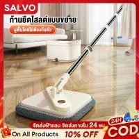 ราคา mop Salvo ไม้ถูพื้น ไม้ม๊อบถูพื้น ชุดถังปั่น ไม้ถูพื้นถังปั่น ถังถูพื้นพร้อมถังปั่น แบบสี่เหลี่ยม Spin Mop ถังแยกน้ำสะอาด-สกปรก ผ้าถู ไม้ถูพื้น (1733914176611976670)
