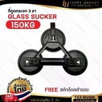 ราคา ตัวดูดกระจก 3 ตา MAX150KG สีดำ ยางดูดกระจก glass sucker ที่จับกระจก ที่ยกกระเบื้อง ที่จับกระเบื้อง ตัวดูดกระเบื้อง (1732800268211619375)