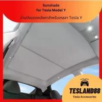 ราคา (M3 Highland ใช้ได้)Glass Roof Sunshade ม่านบังแดดหลังคา Tesla Y มี 2 สี (ดำ/เบจ) ตาข่าย+ผ้าร่ม (หน้า/หลัง)ลดความร้อนหล (1733574451996689478)