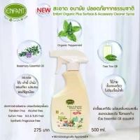 ราคา อองฟองต์ สเปรย์ทำความความสะอาดของใช้ ของเล่นเด็ก Enfant Organic Plus Surface & Accessory Cleaner Spray (1733322935968368103)