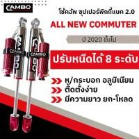 ราคา CAMBOโช๊คอัพซุปเปอร์PIGGYBACK2.0ซับแทงค์โมโนทูบปรับ8ระดับน้ำมันกึ่งแก้สคู่หลัง All NEW COMMUTER แกน20มม.HGS208T4047 (1734137443877553460)