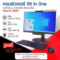 ราคา คอมพิวเตอร์All in One Core i5-7400T แรม8GB SSD480GB จอ22นิ้ว ใช้งานสำนักงาน-เล่นเกมส์ลื่นๆ คอมพิวเตอร์All in One พร้อมใช้งาน (1729926974495951238)
