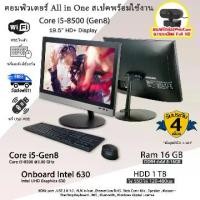 ราคา คอมพิวเตอร์All in One Core i5-8500T แรม8GB+SSD480GB จอ19.5นิ้ว Windows 11 Pro พร้อมโปรแกรมทำงาน (1732087177082997126)