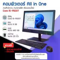 ราคา คอมพิวเตอร์All in One Core i5-9500T แรม8GB SSD480GB จอ20นิ้ว ใช้งานสำนักงาน-เล่นเกมส์ลื่นๆ คอมพิวเตอร์All in One พร้อมใช้งาน (1729927087761426822)