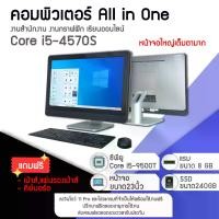 ราคา คอมพิวเตอร์All in One Core i5-4570S แรม8GB SSD240GB จอ23นิ้ว ใช้งานสำนักงาน-เล่นเกมส์ลื่นๆ คอมพิวเตอร์All in Oneพร้อมใช้งาน (1729945563880917382)