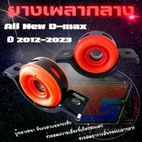 ราคา ตุ๊กตายางหิ้วเพลากลาง All Nee D-max 2012-2022 (Tspec) ยางเพลากลาง ลดการสั่น ลดความเสี่ยงเกียร์พัง ติดตั้งได้เลย (1734354733625148963)