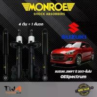 ราคา Monroe โช๊คอัพ ซูซุกิ All New Suzuki Swift ปี17-ขึ้นไป เครื่อง1200 โช๊คอัพสวิฟ A2O412 รุ่น OESpectrum (1733782430233232896)